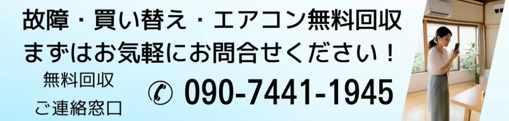 エアコン無料取り外し処分なら、まずはハローネット鹿児島まで、お気軽にお問い合わせください!無料回収ご連絡窓口電話番号09074411945