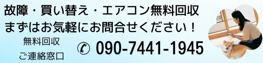 エアコンの故障・買い替え・無料回収処分ならハローネット鹿児島まで、お電話は090-7441-1945まで！お待ちしています！