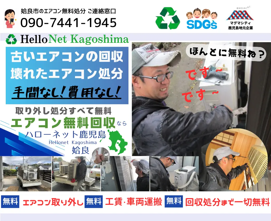 姶良市でエアコン無料回収・処分なら｜安心・実績の老舗ハローネット鹿児島