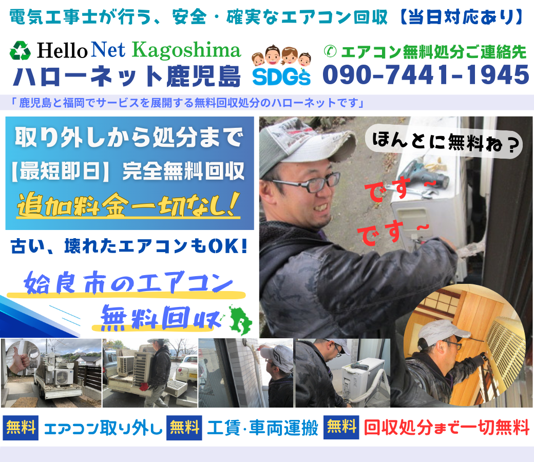 姶良市でエアコン無料回収・処分なら｜安心・実績の老舗ハローネット鹿児島