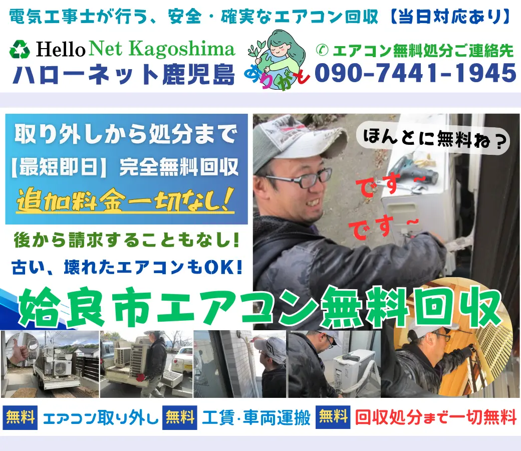 姶良市のエアコン無料回収・無料処分｜信頼と実績の【ハローネット鹿児島】